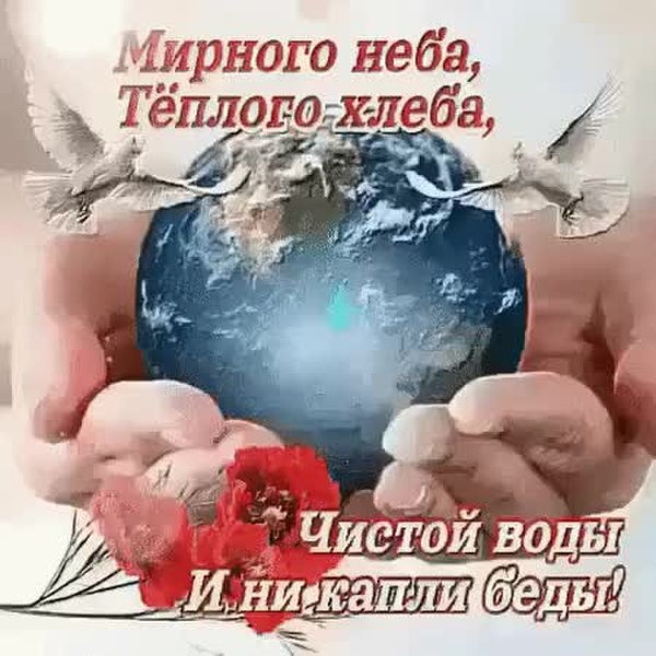 Картинки пусть будет мир на всей земле