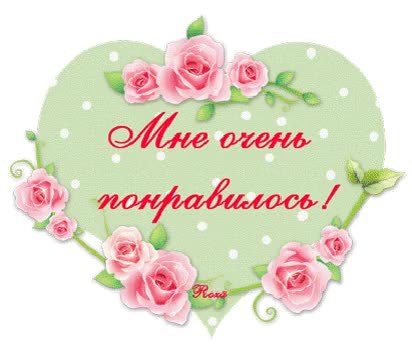 Очень Понравилось Фото