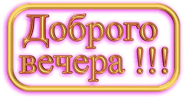 Добрый вечер стикер с надписью. Добрый вечер надпись. Вечер надпись. Добрый вечер буквами. Стикеры с надписями добрый вечер.