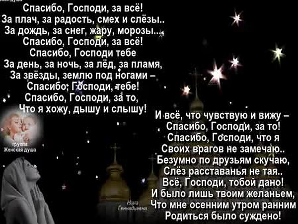 Спасибо за ночь кто поет. Спасибо Господи за все ч. Спасибо Господу за все стихи. Спасибо ягосподи за всё. Спасибо тебе Господи.