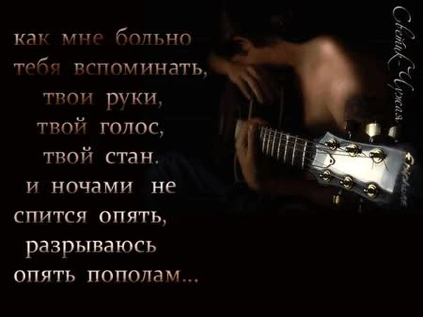 Не рви душу слушать. Не рви мне душу стихи. Я буду вспоминать тебя. Твой голос стихи мужчине. Картинка гитарист со стихотворением.