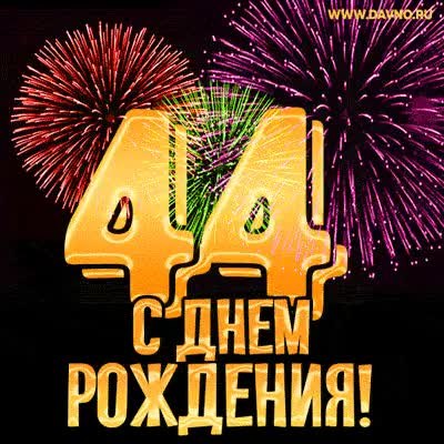 Стульчики 44 года день рождения